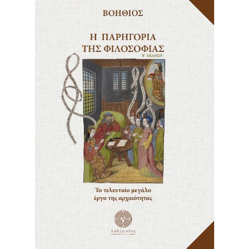Η παρηγοριά της Φιλοσοφίας
