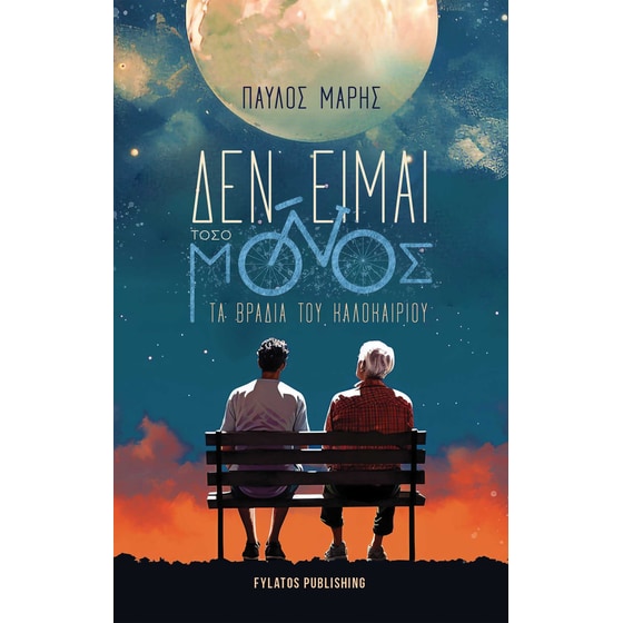 Δεν είμαι τόσο μόνος τα βράδια του καλοκαιριού image 0