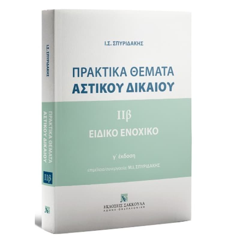 Πρακτικά θέματα Aστικού Δικαίου ΙΙβ - Ειδικό Ενοχικό