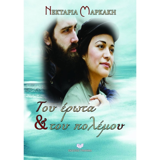 Του έρωτα και του πολεμου image 0