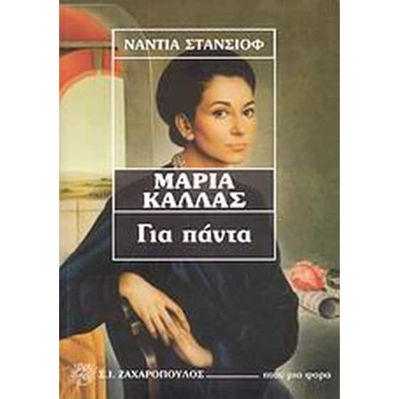 Μαρία Κάλλας image 0