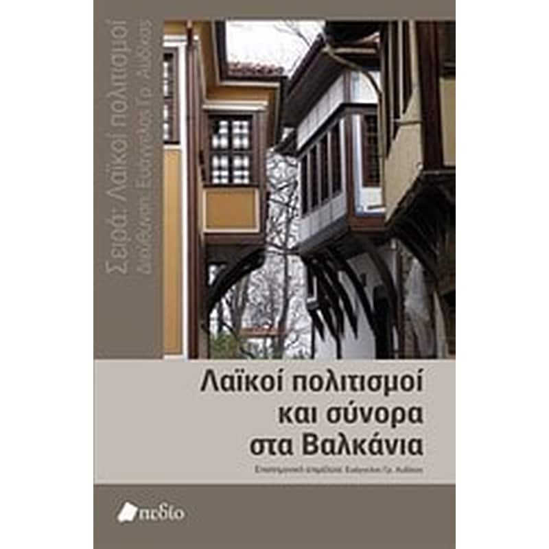 Λαϊκοί πολιτισμοί και σύνορα στα Βαλκάνια