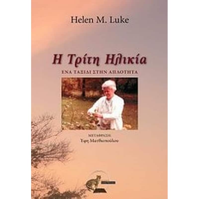 Η τρίτη ηλικία