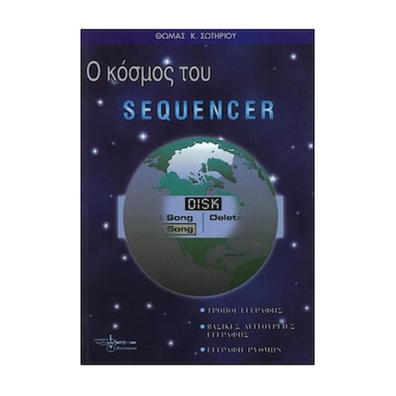 EKDOSEIS NTO-RE-MI Σωτηρίου - Ο Κόσμος Του Sequencer