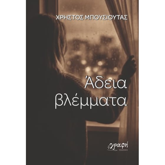 Άδεια βλέμματα image 0