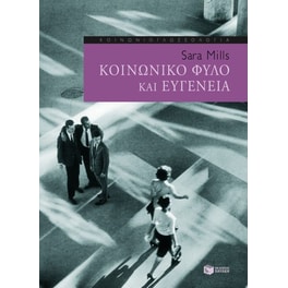 Κοινωνικό φύλο και ευγένεια
