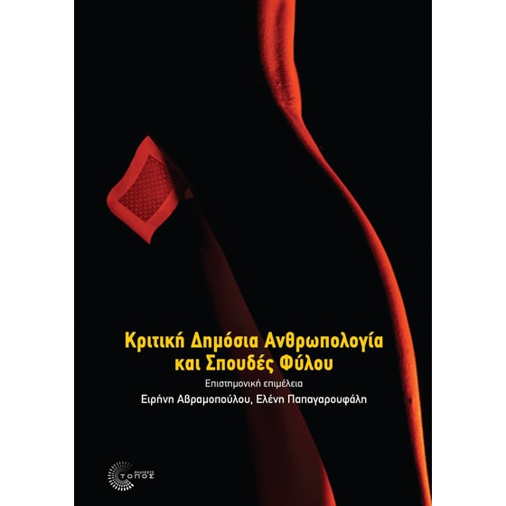 Κριτική Δημόσια Ανθρωπολογία και Σπουδές Φύλου image 0