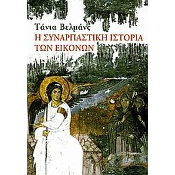 Η συναρπαστική ιστορία των εικόνων image 0