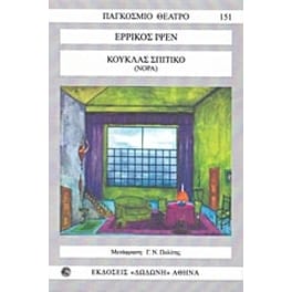 Κούκλας σπιτικό