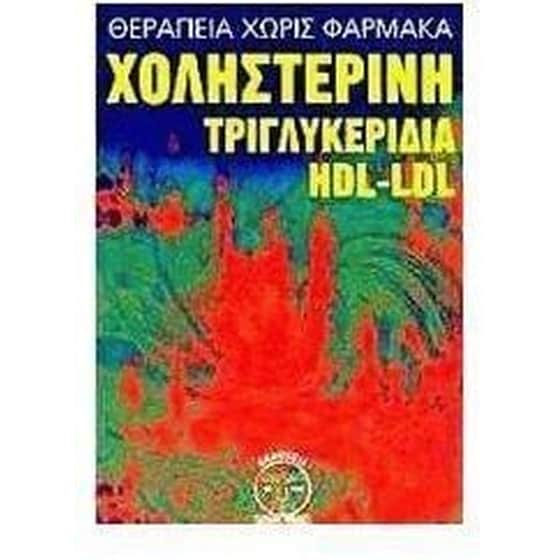 Χοληστερίνη, τριγλυκερίδια, H.D.L.-L.D.L. image 0
