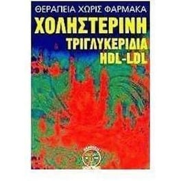 Χοληστερίνη, τριγλυκερίδια, H.D.L.-L.D.L.