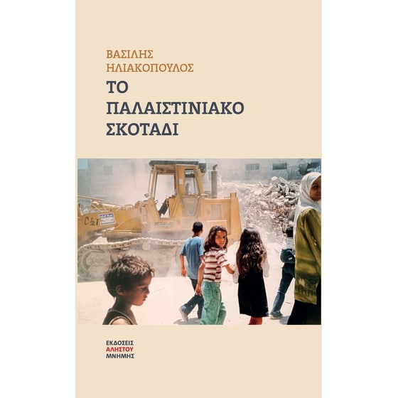 Το παλαιστινιακό σκοτάδι image 0