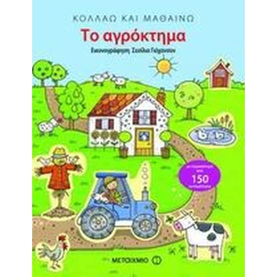 ΑΓΡΟΚΤΗΜΑ ΚΟΛΛΑΩ ΚΑΙ ΜΑΘΑΙΝΩ image 0