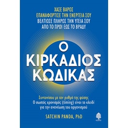 Ο κιρκάδιος κώδικας