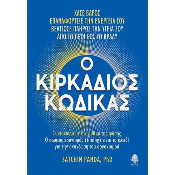 Ο κιρκάδιος κώδικας image 0