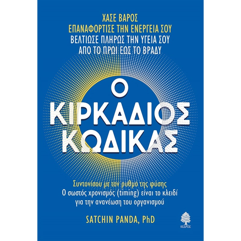 Ο κιρκάδιος κώδικας