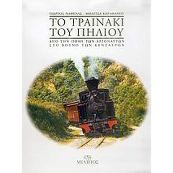 Το τραινάκι του Πηλίου image 0