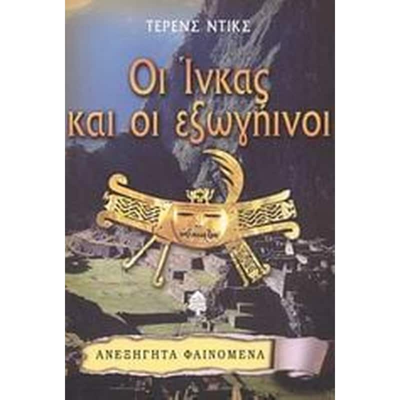 Οι Ίνκας και οι εξωγήινοι