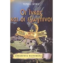 Οι Ίνκας και οι εξωγήινοι
