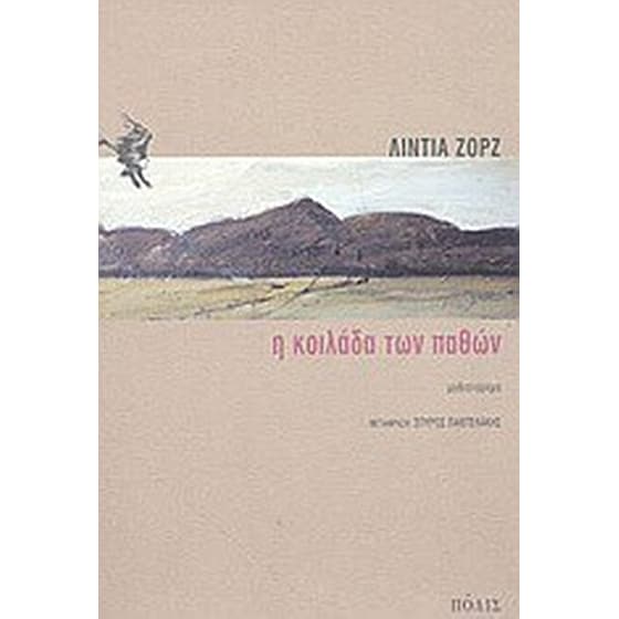 Η κοιλάδα των παθών image 0