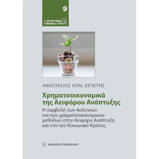 Χτηματοοικονομικά της αειφόρου ανάπτυξης image 0