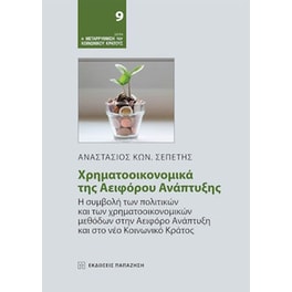 Χτηματοοικονομικά της αειφόρου ανάπτυξης