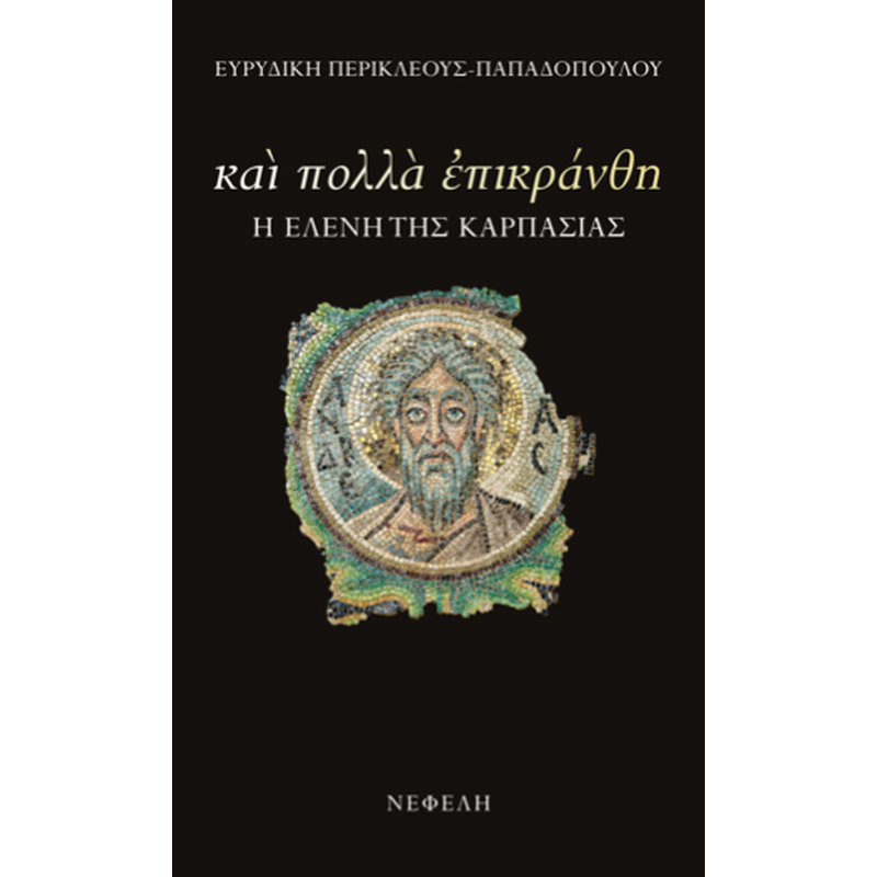 Και πολλά επικράνθη