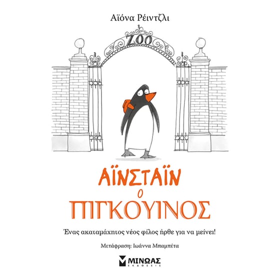 Αϊνστάιν ο πιγκουίνος (1) image 0
