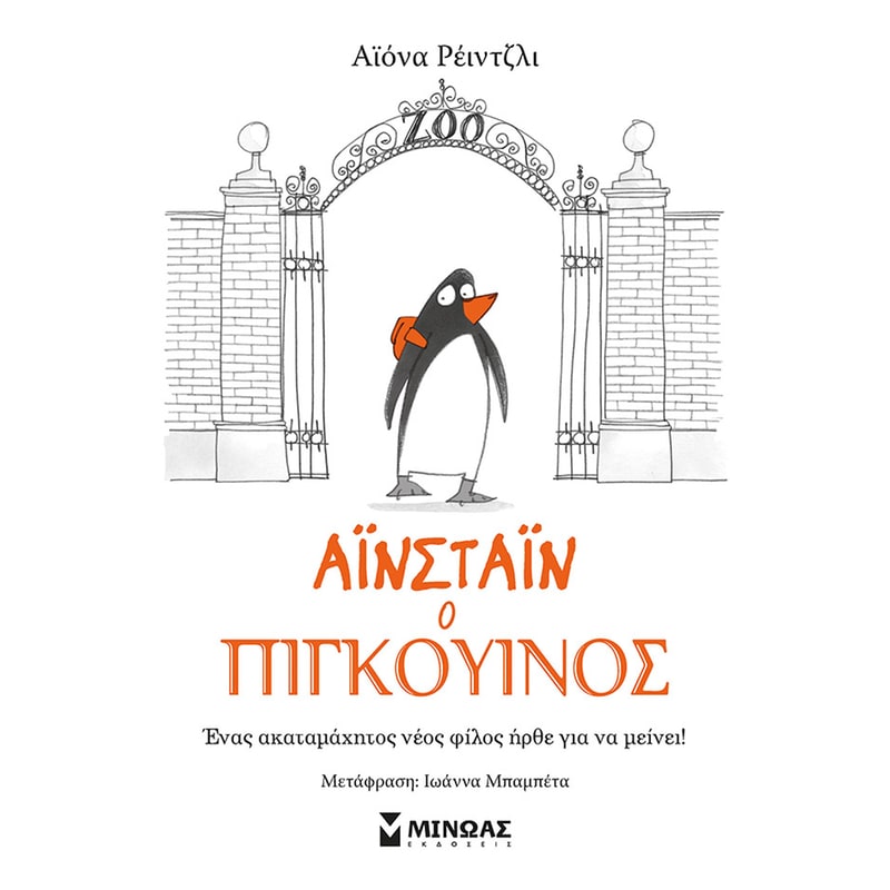 Αϊνστάιν ο πιγκουίνος (1)