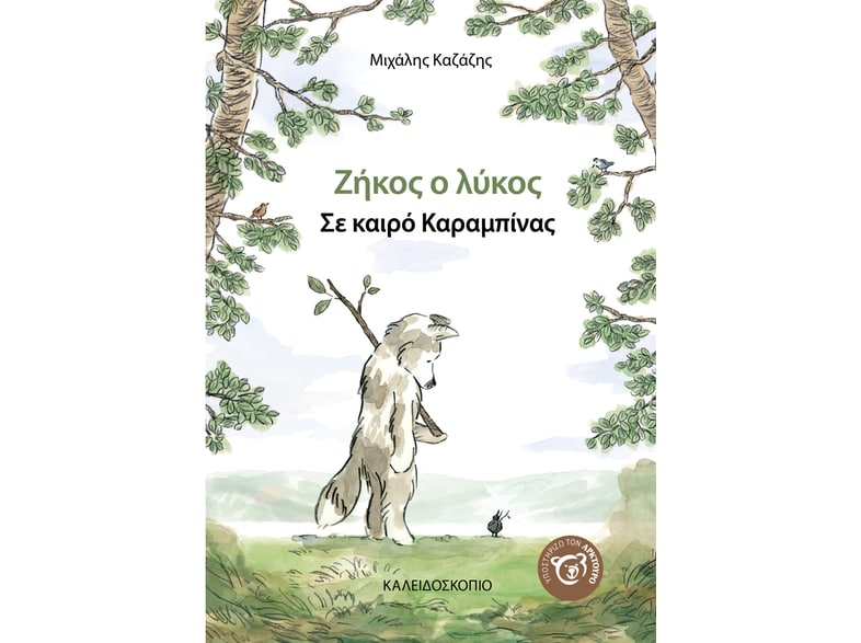 Ζήκος ο Λύκος: Σε καιρό καραμπίνας
