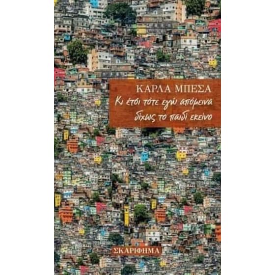 Κι έτσι τότε εγώ απόμεινα δίχως το παιδί εκείνο image 0