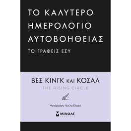 To καλύτερο ημερολόγιο αυτοβοήθειας το γράφεις εσύ