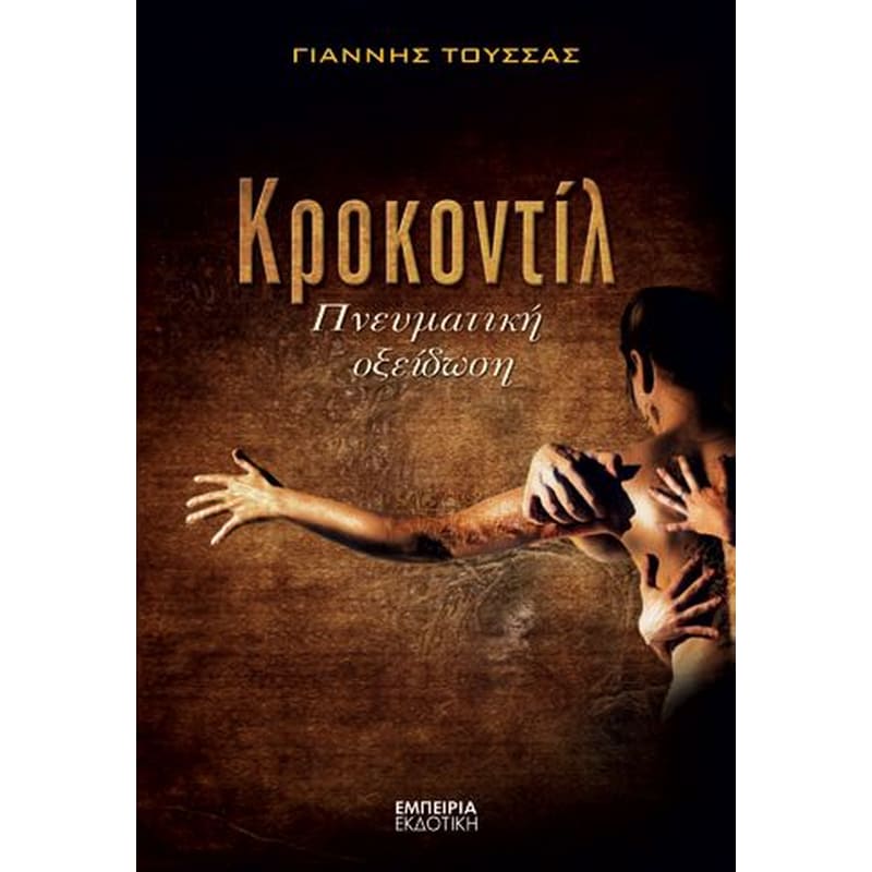 Κροκοντίλ