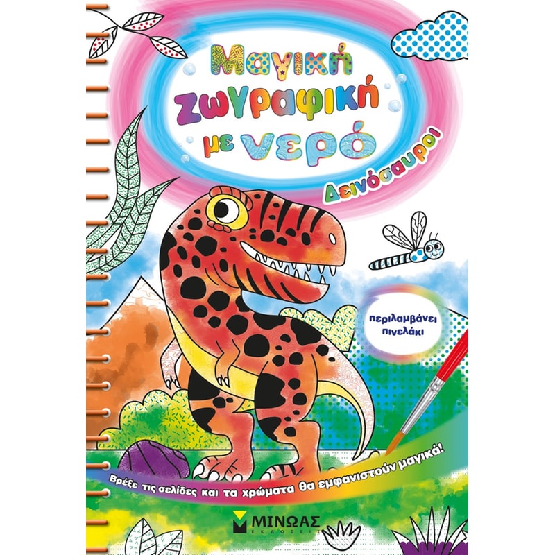 Μαγική ζωγραφική με νερό: Δεινόσαυροι