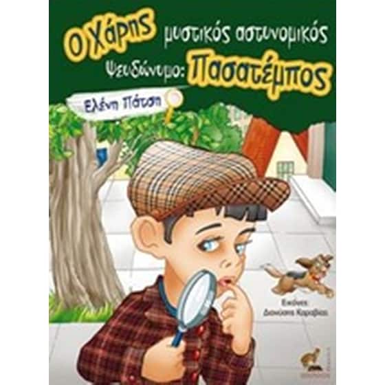 O Χάρης μυστικός αστυνομικός image 0