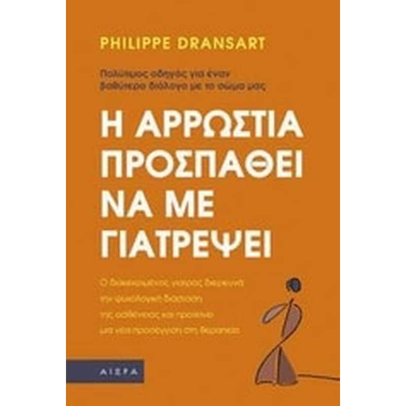 Η αρρώστια προσπαθεί να με γιατρέψει