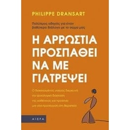 Η αρρώστια προσπαθεί να με γιατρέψει