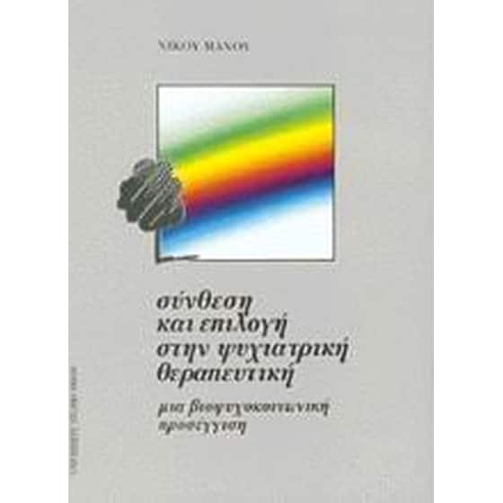 Σύνθεση και επιλογή στην ψυχιατρική θεραπευτική image 0