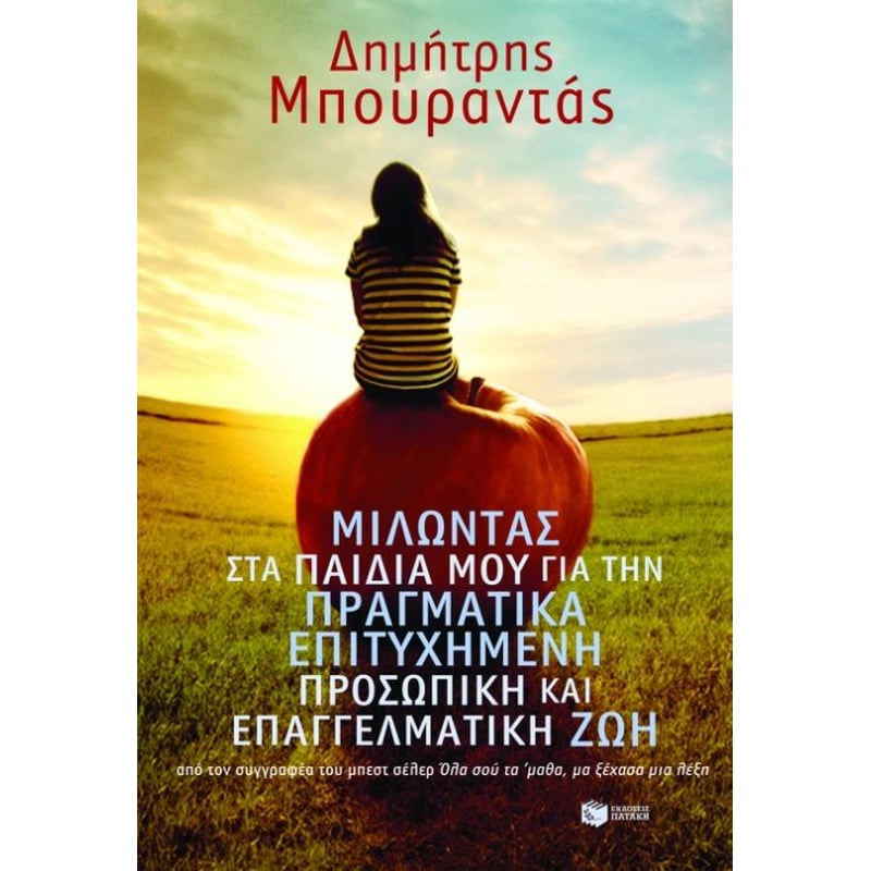 Μιλώντας στα παιδιά μου για την πραγματικά επιτυχημένη προσωπική και επαγγελματική ζωή