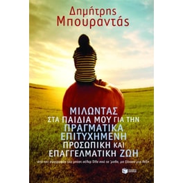 Μιλώντας στα παιδιά μου για την πραγματικά επιτυχημένη προσωπική και επαγγελματική ζωή