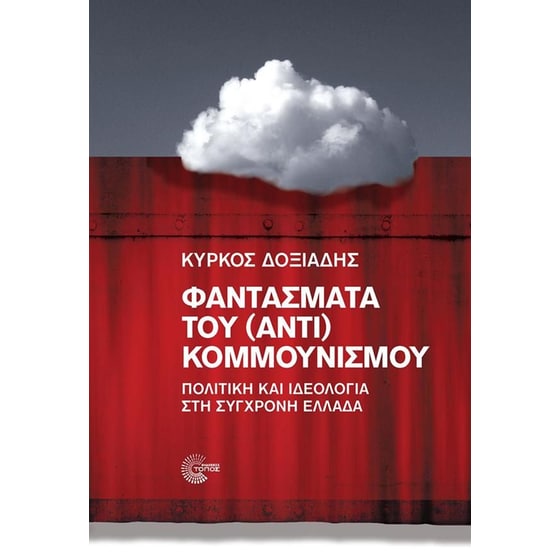 Φαντάσματα του (αντι) κομμουνισμού image 0
