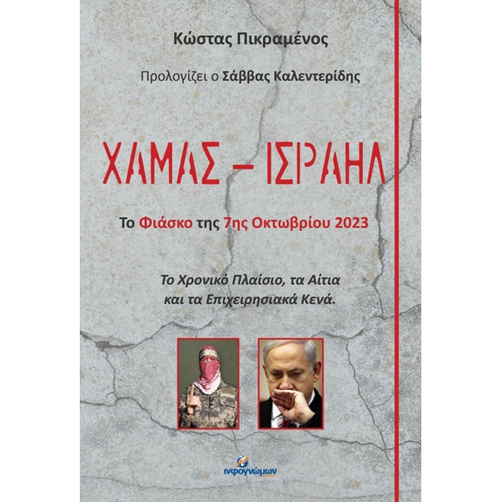 Χαμάς - Iσραήλ: Το φιάσκο της 7ης Οκτωβρίου 2023 image 0