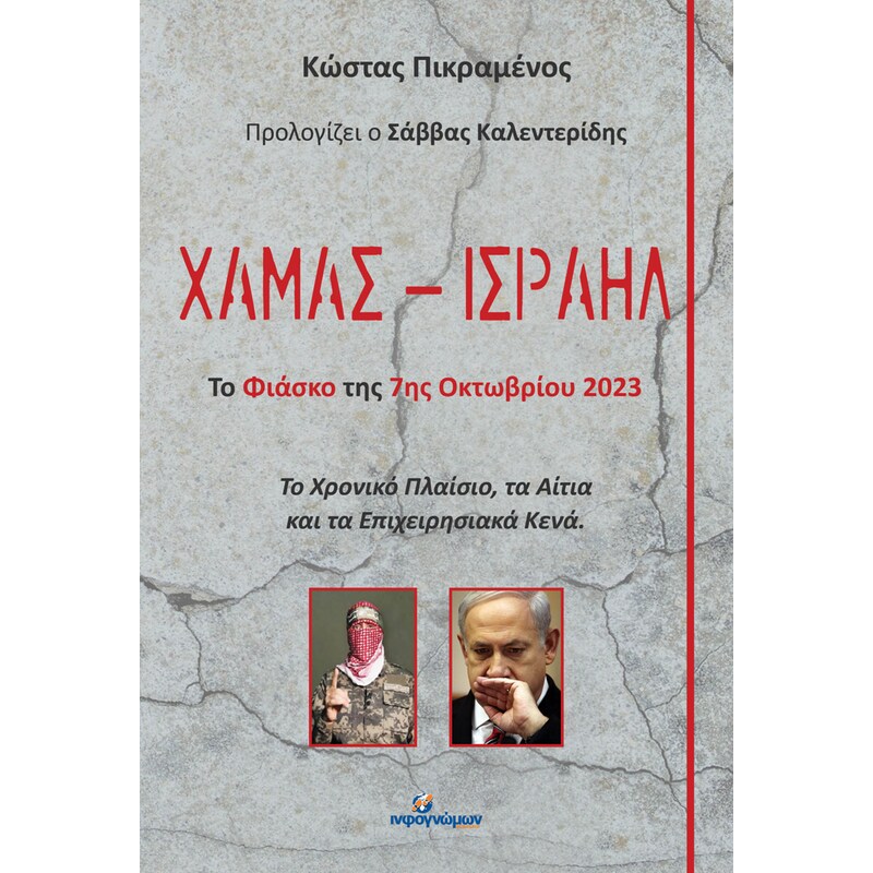 Χαμάς - Iσραήλ: Το φιάσκο της 7ης Οκτωβρίου 2023