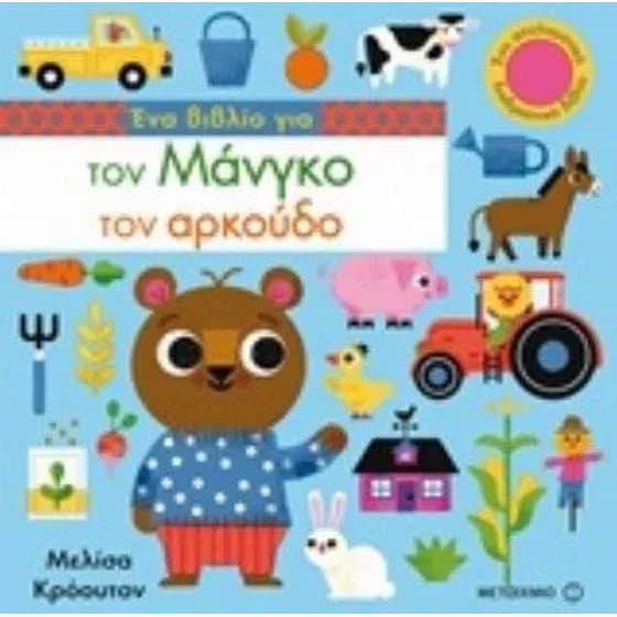 Ένα βιβλίο για τον Μάνγκο τον αρκούδο image 0