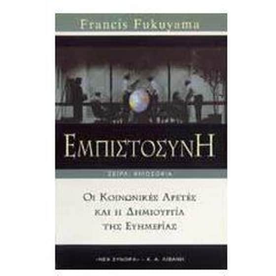Εμπιστοσύνη image 0