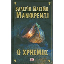 Ο χρησμός