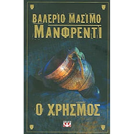 Ο χρησμός image 0