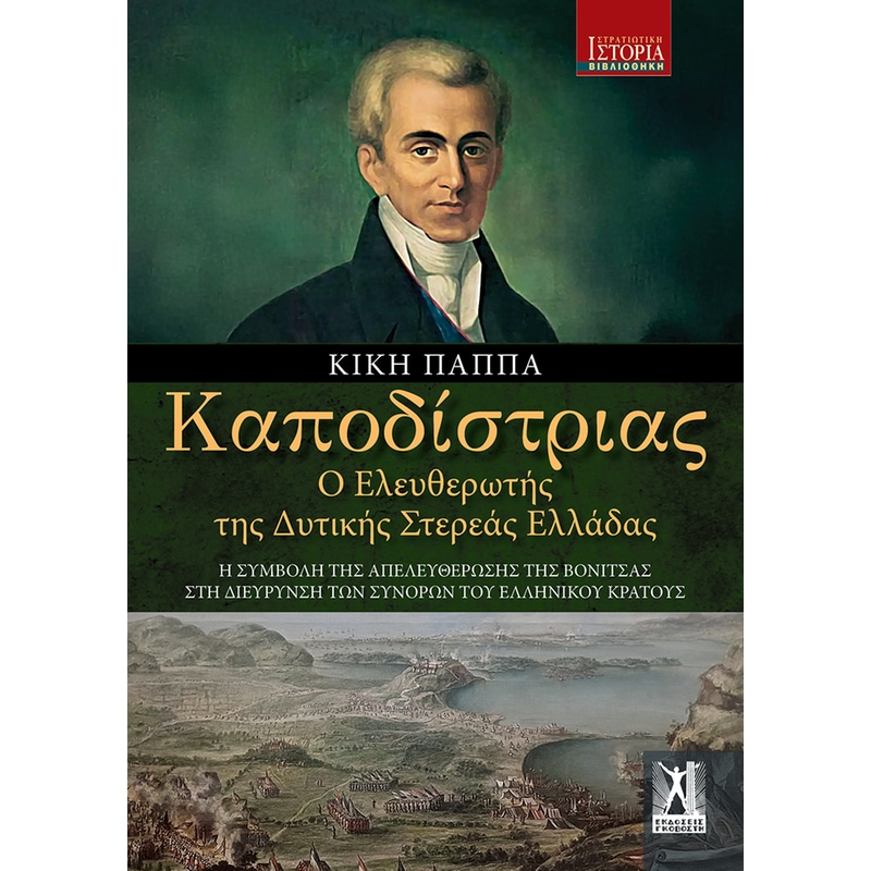Καποδίστριας - Ο ελευθερωτής της Δυτικής Στερεάς Ελλάδας