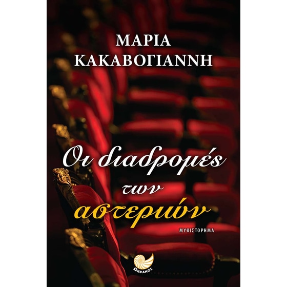 Οι διαδρομές των αστεριών image 0