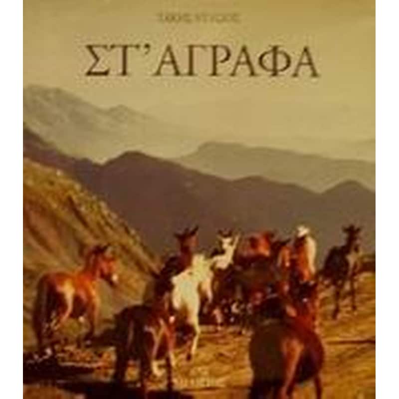 Στ Άγραφα